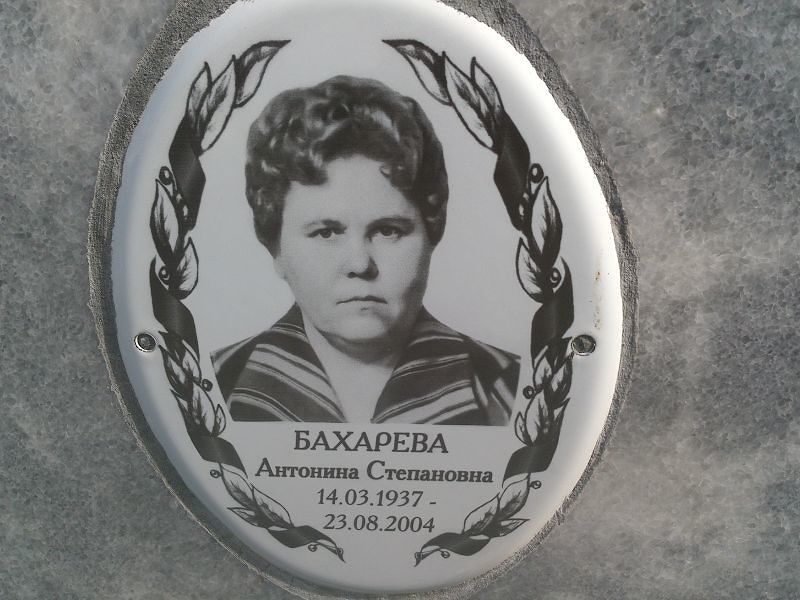 Бахарева Антонина Степановна