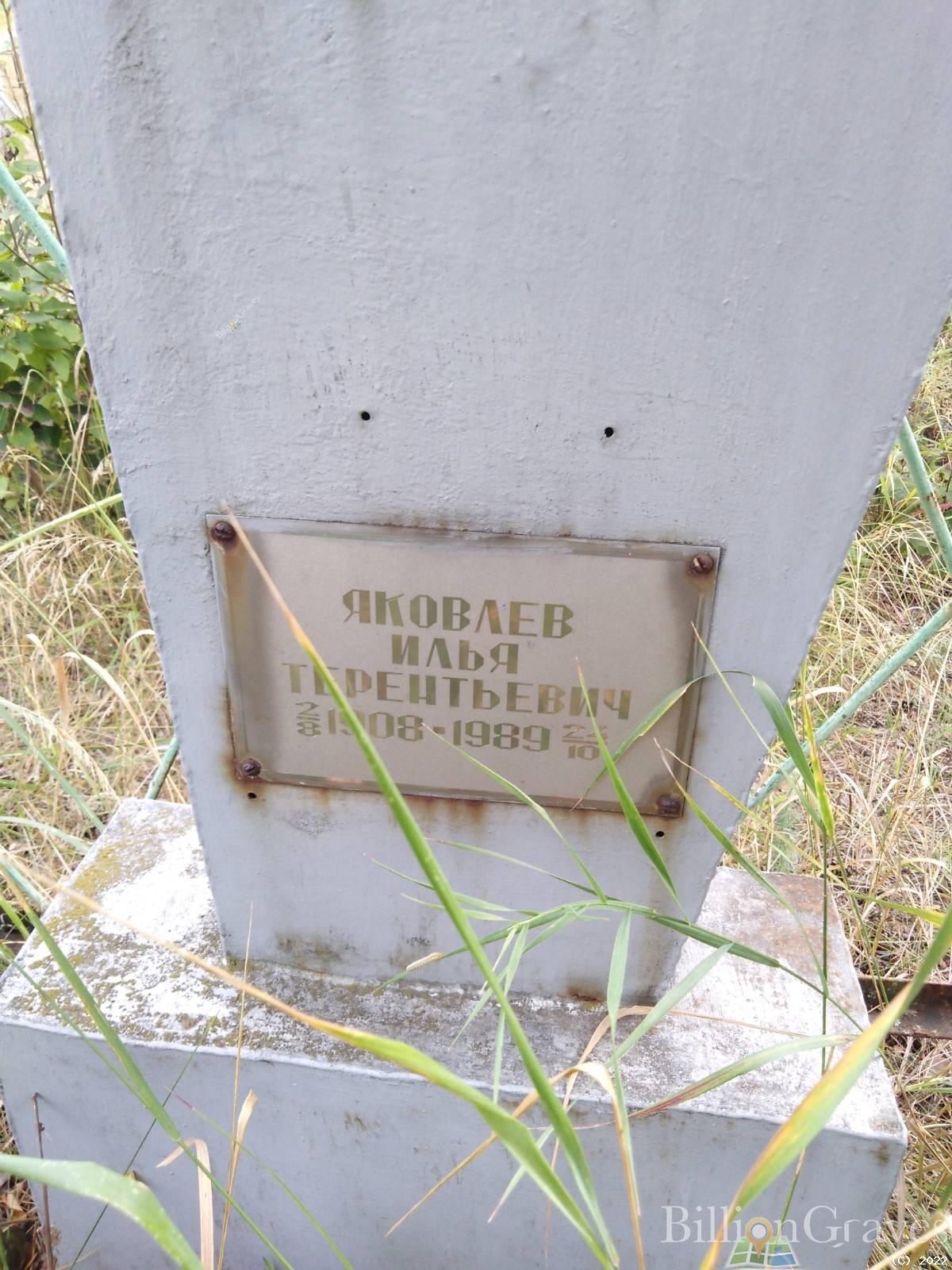Яковлев Илья Терентьевич