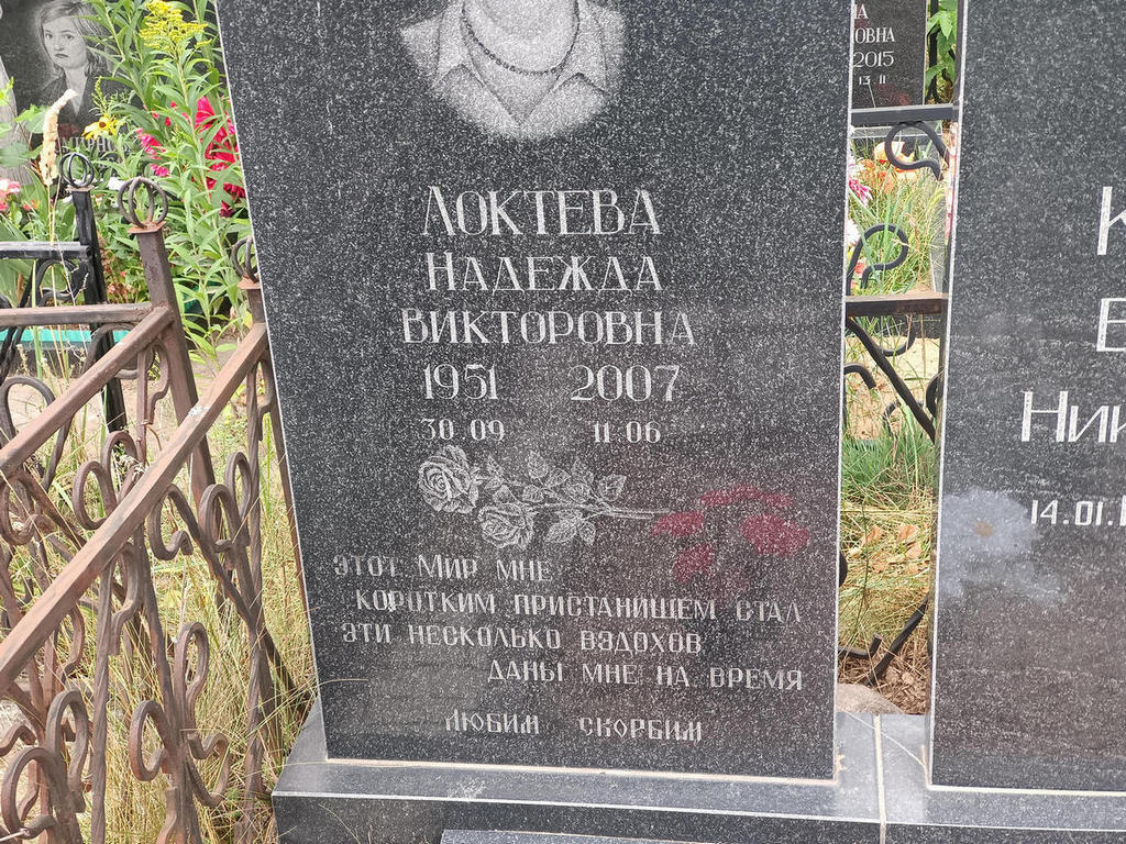 Локтева Надежда Викторовна
