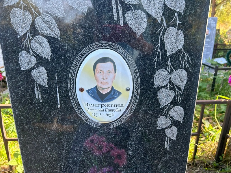 Венгржина Антонина Петровна
