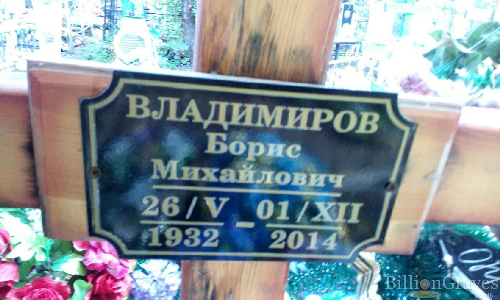 Владимиров Борис Михайлович