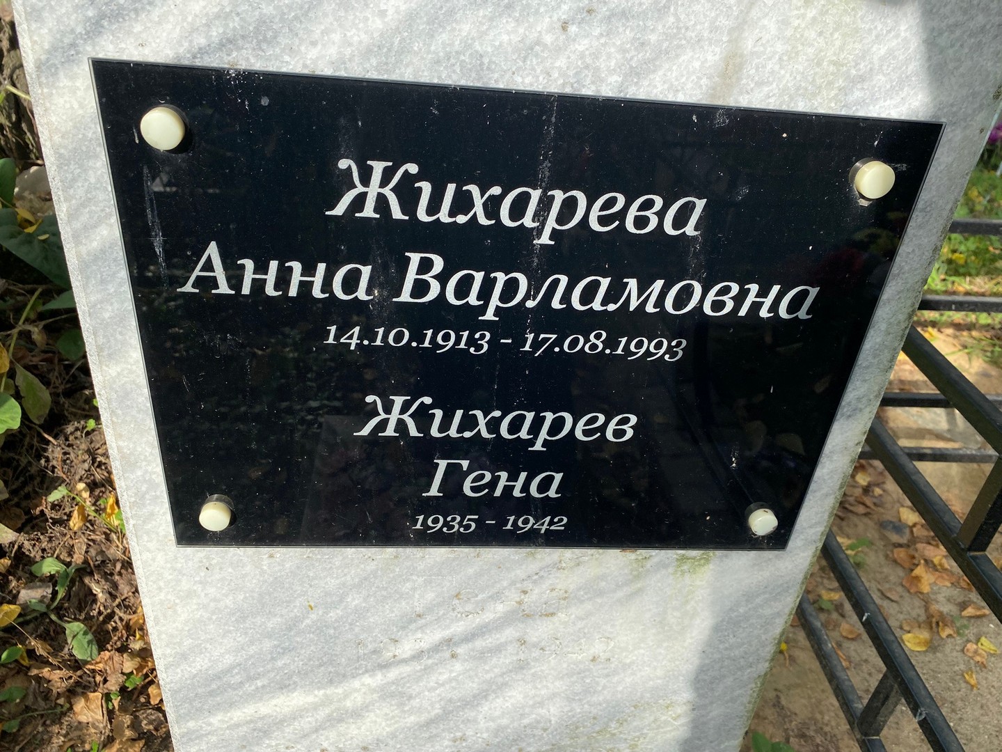 Жихарева