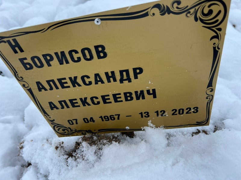 Борисов