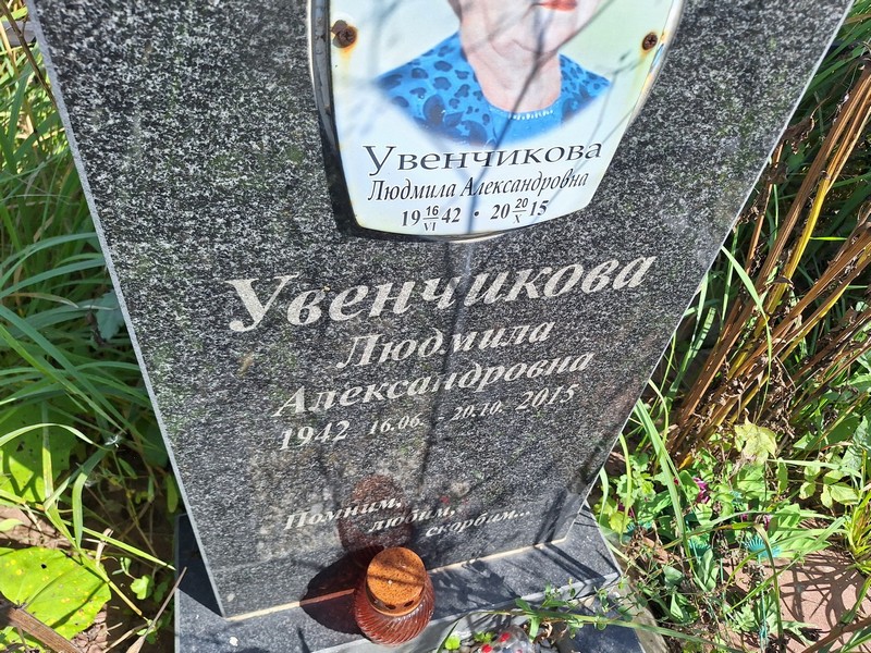 Увенчикова