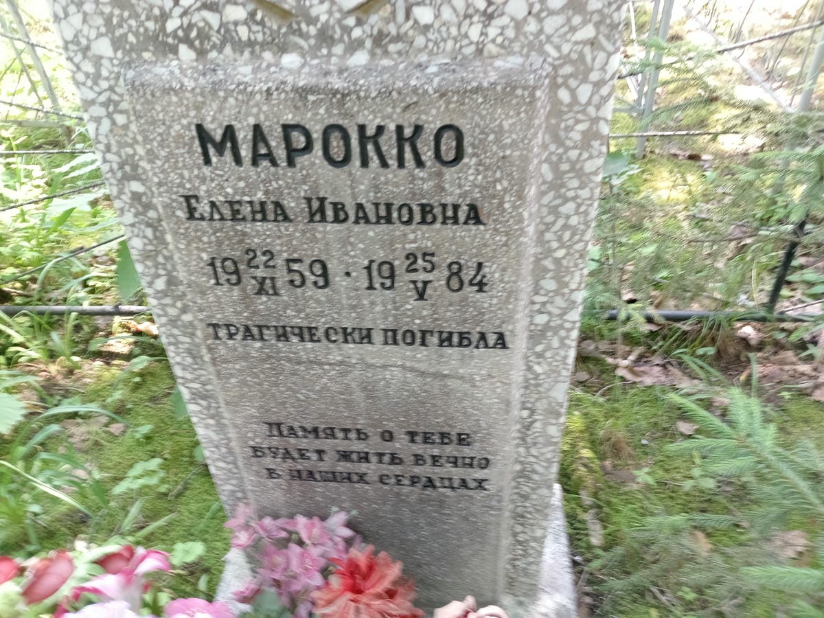 Марокко Елена Ивановна