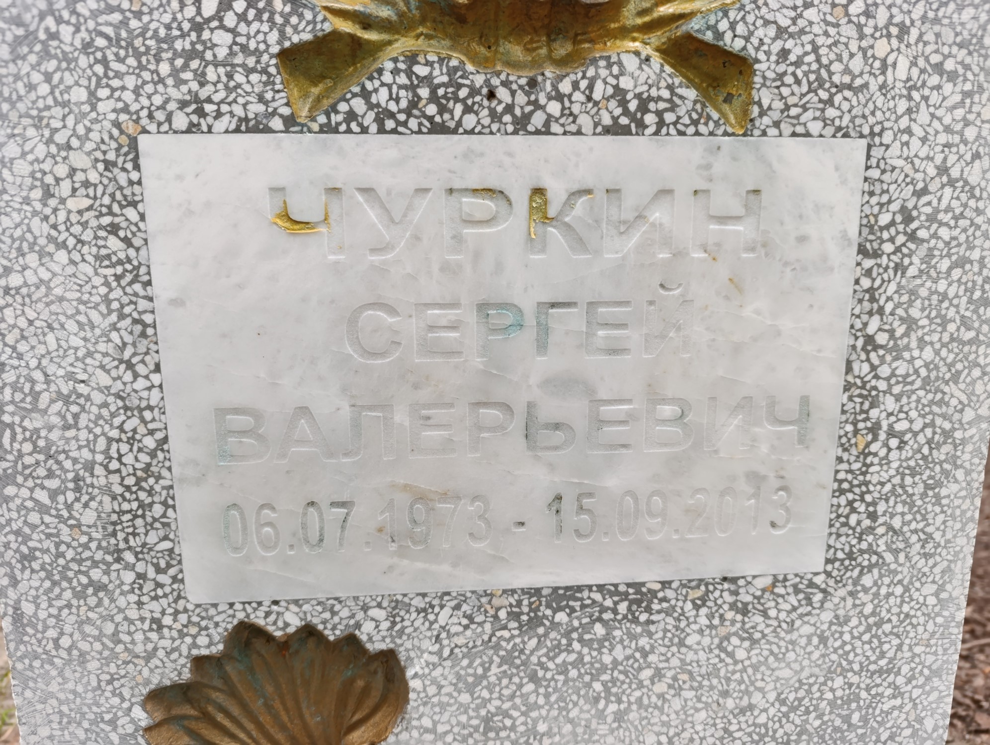 Чуркин Сергей Валерьевич