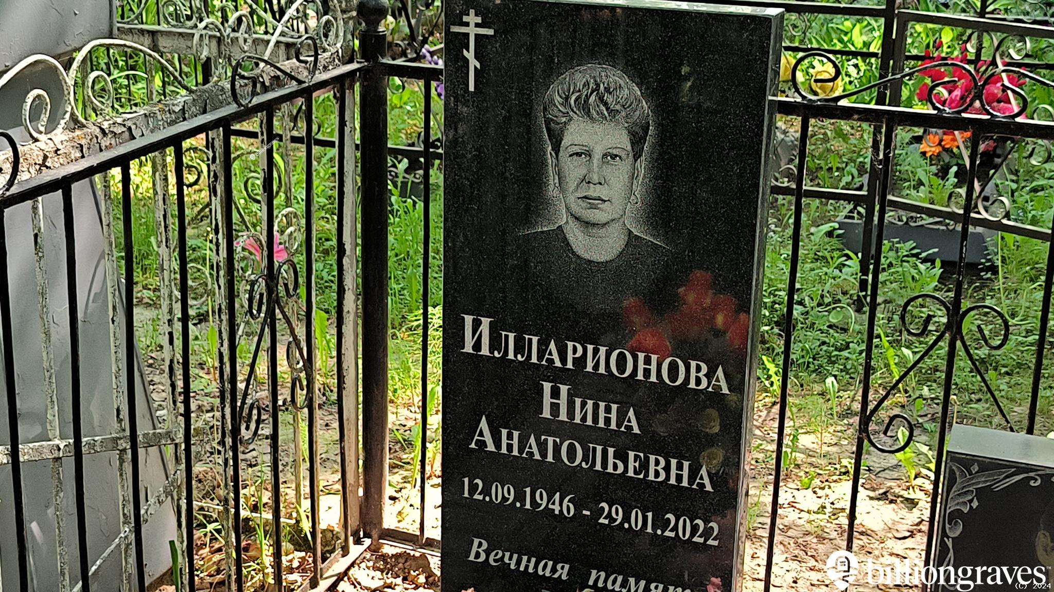 Илларионова Нина Анатольевна