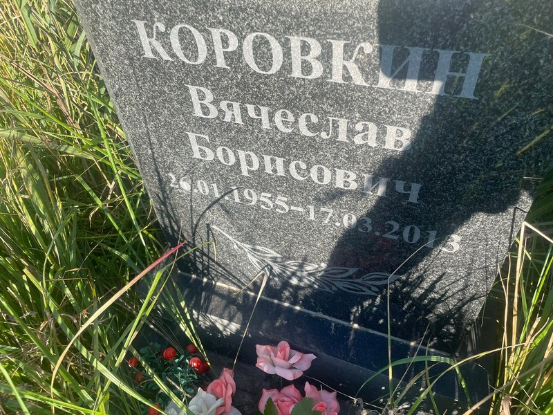 Коровкин
