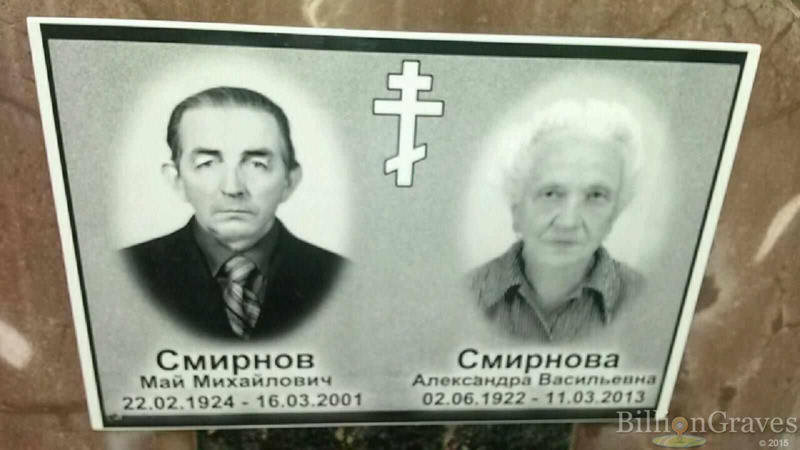 Смирнов Май Михайлович