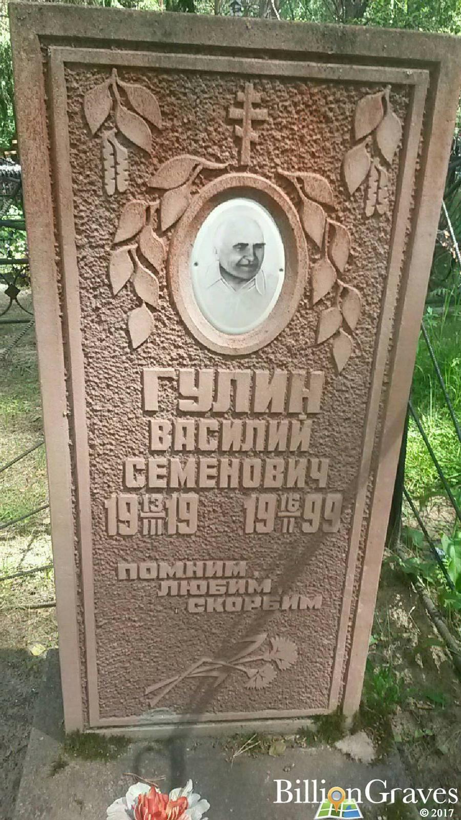 Гулин Василий Семенович
