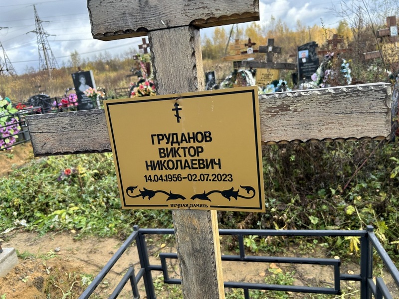 Груданов