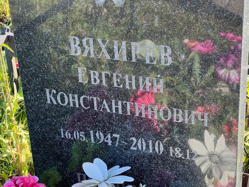 Вяхирев