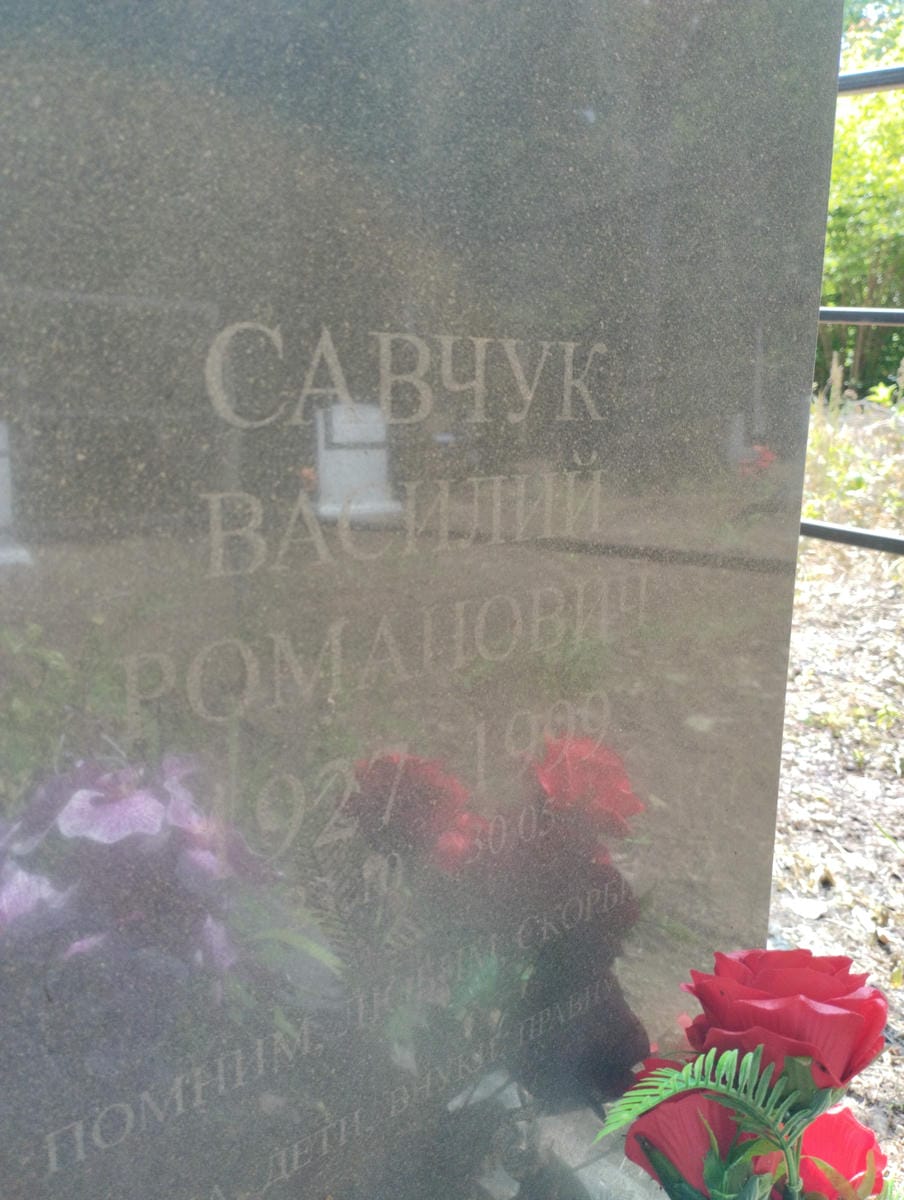 Савчук Василий Романович