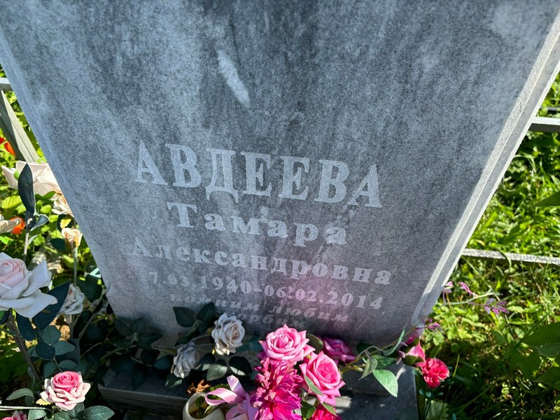 Авдеева
