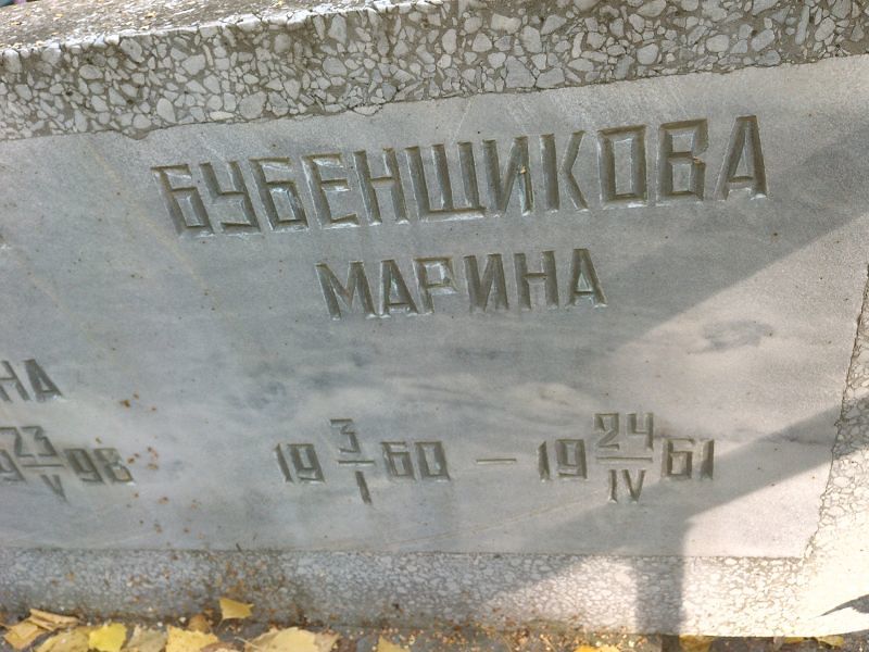 Бубенщикова Бубенщикова