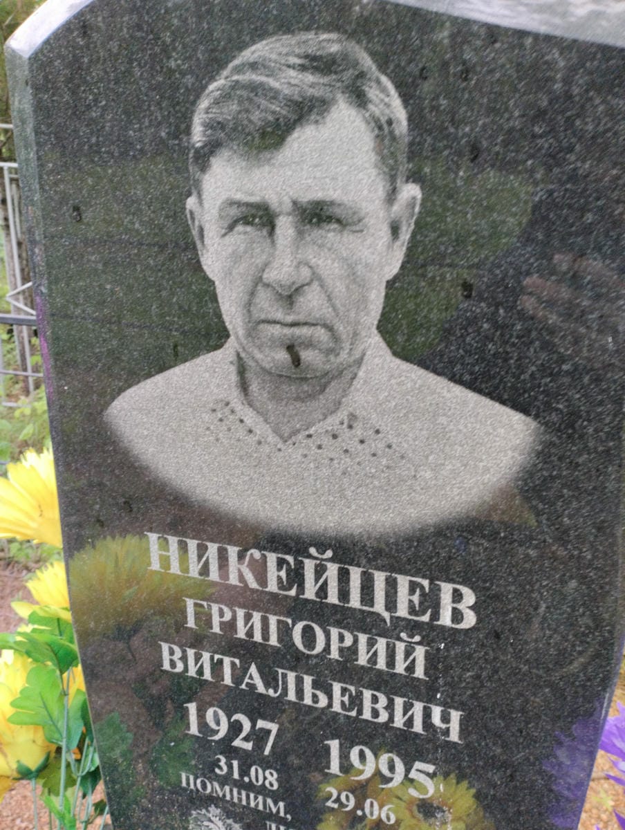 Никейцев Григорий Витальевич