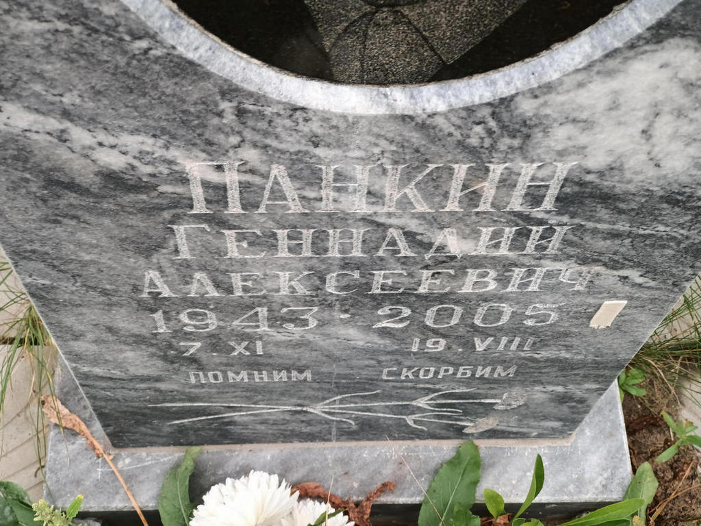 Панкин Геннадий Алексеевич