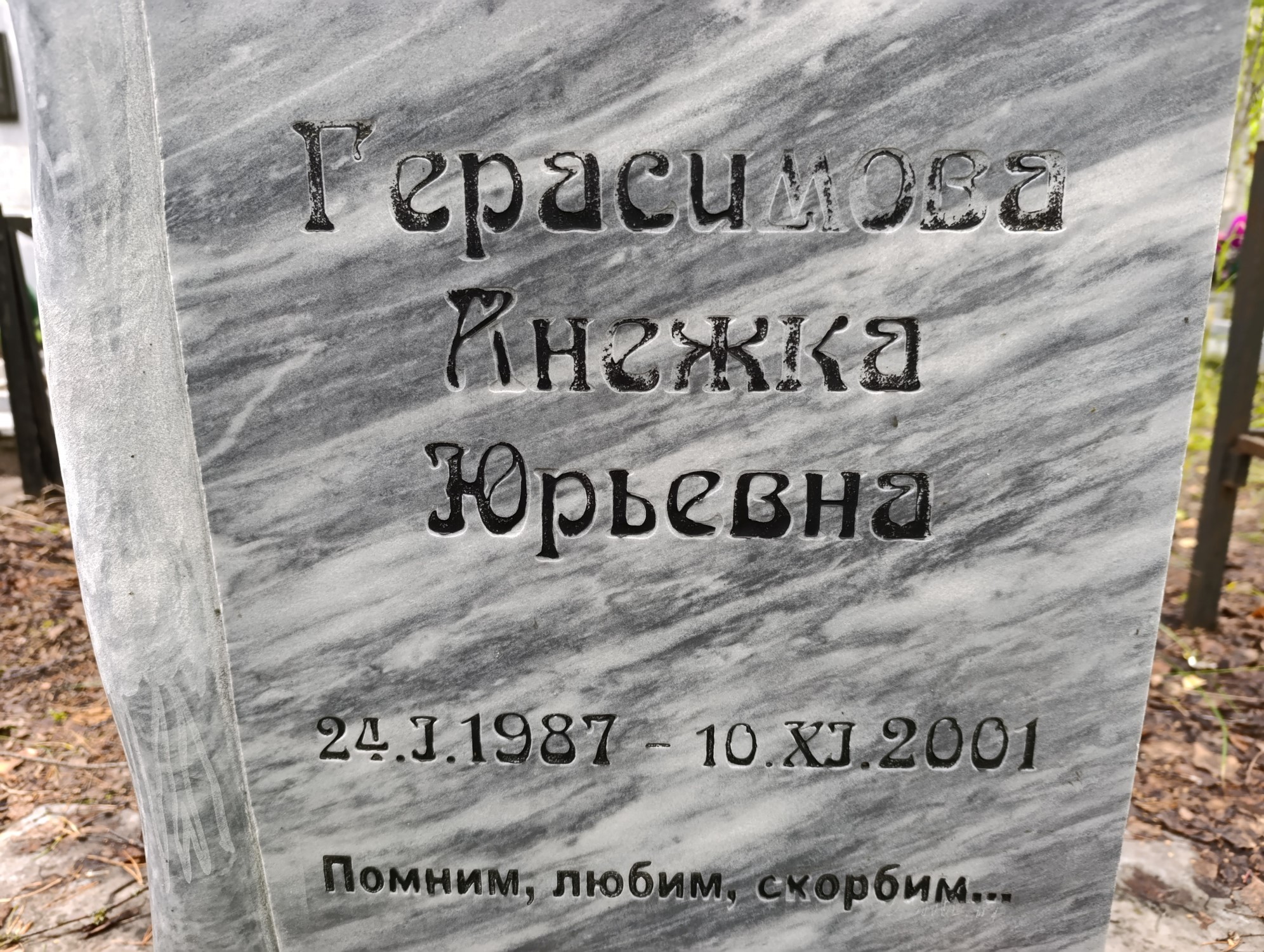 Герасимова Анежка Юрьевна
