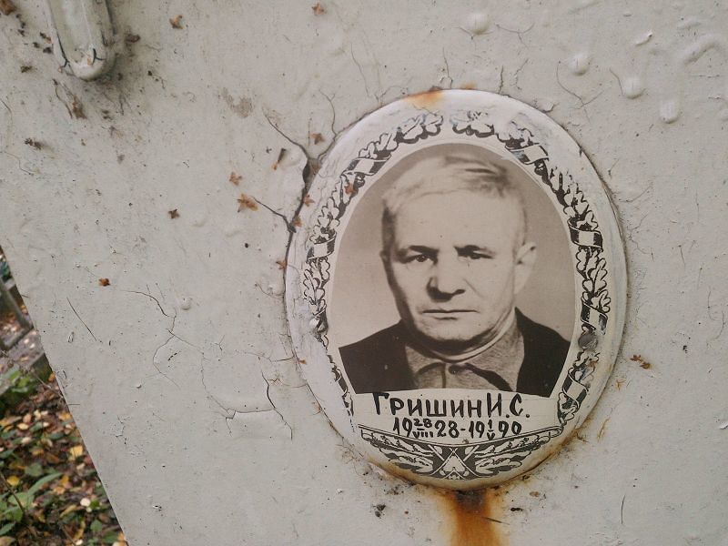 И. Гришин С.