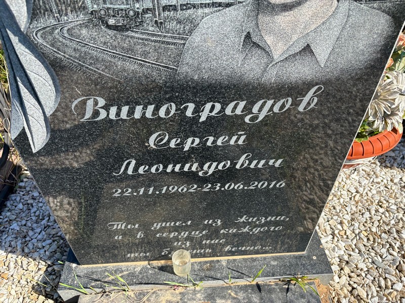 Виноградов