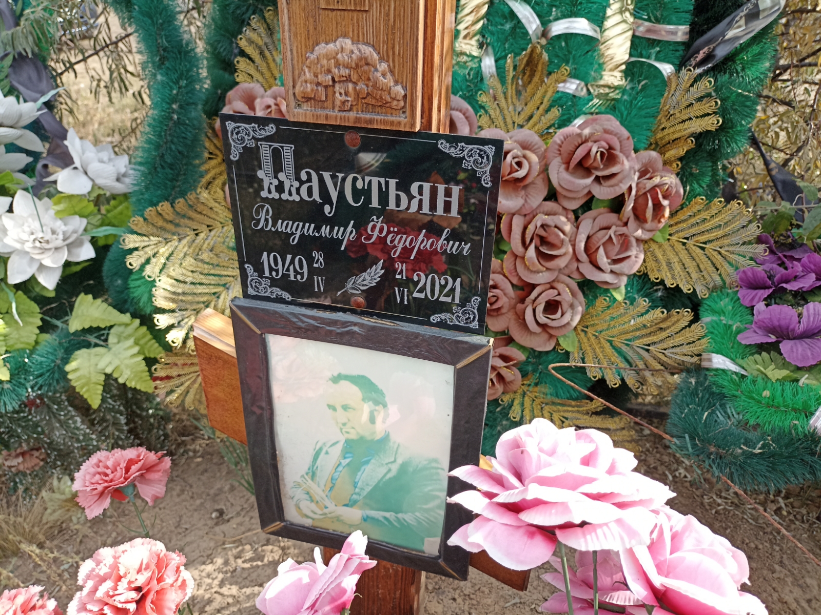 Паустьян Владимир Фёдорович