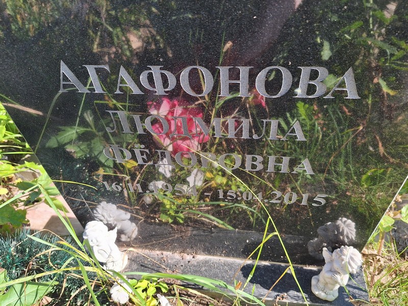Агафонова
