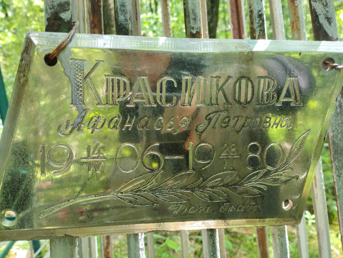 Красикова Афанасья Петровна