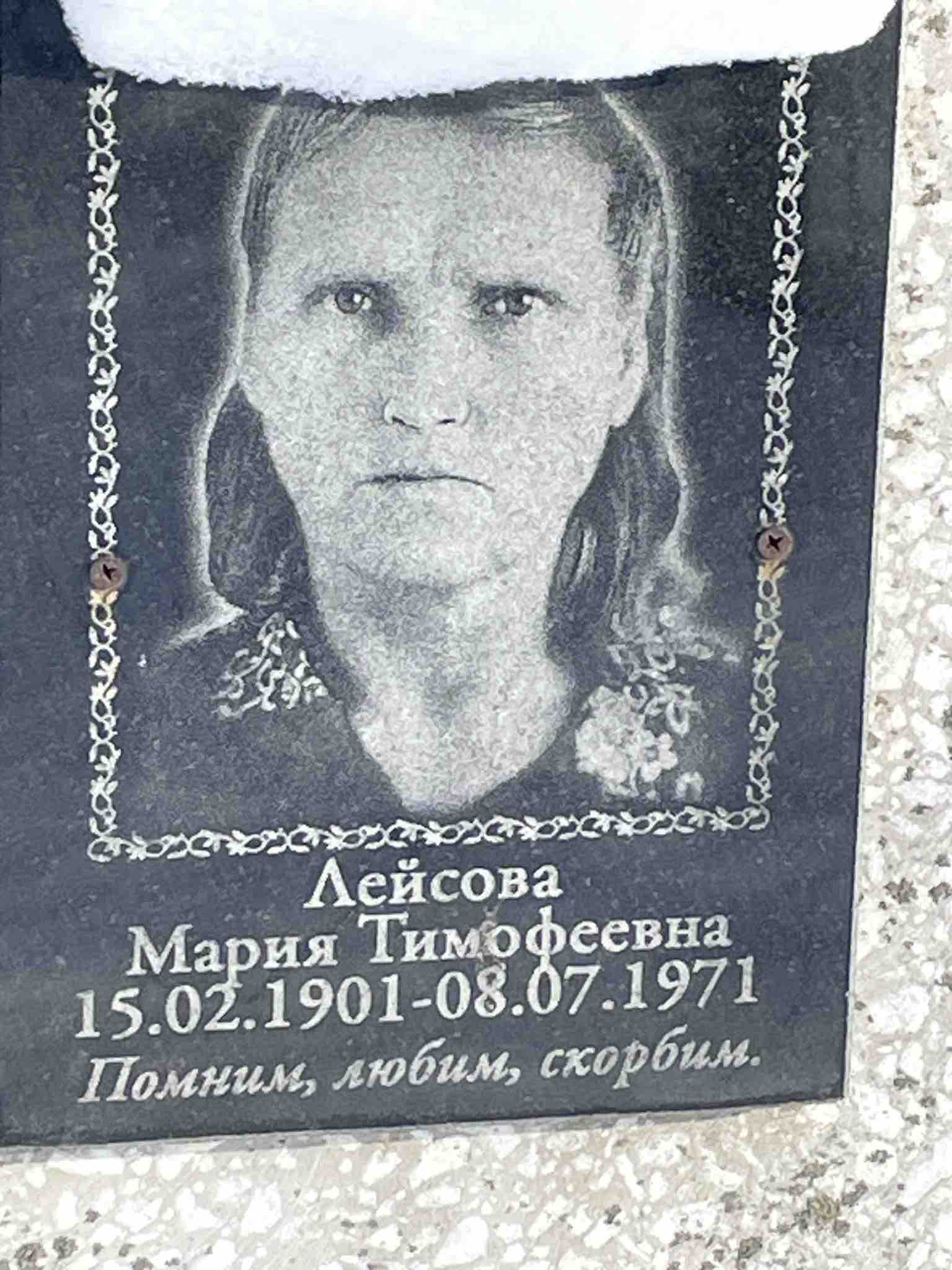 Лейсова Мария Тимофеевна