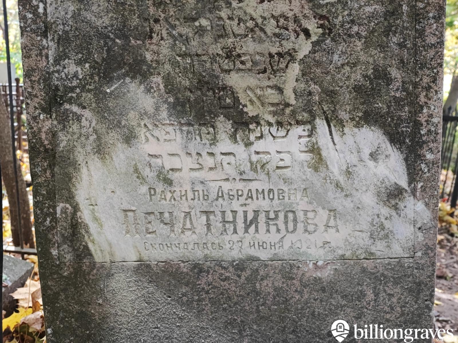 Печатникова Рахиль Абрамовна