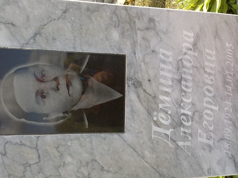 Дёмина Александра Егоровна