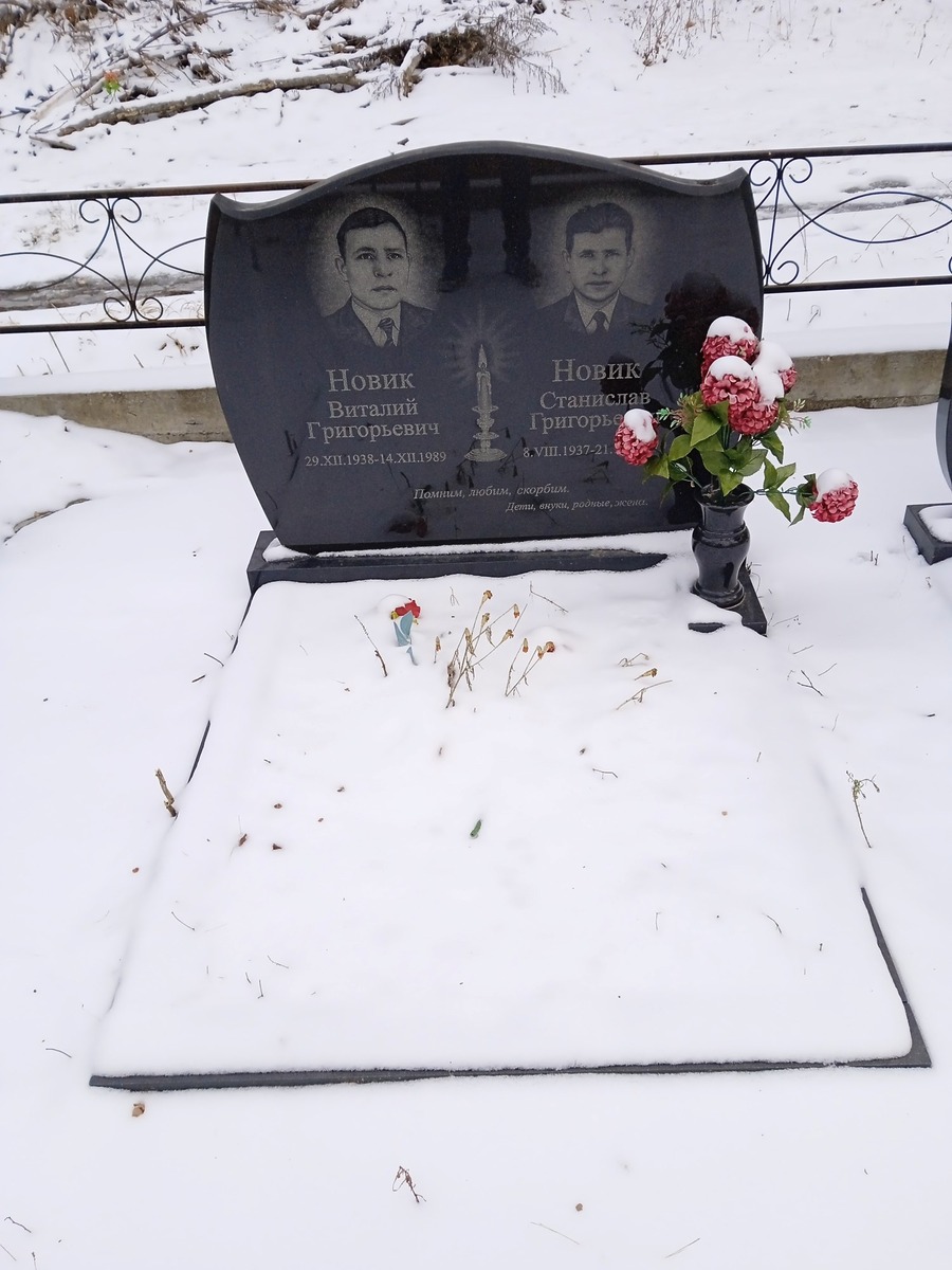 Новик Станислав Григорьевич