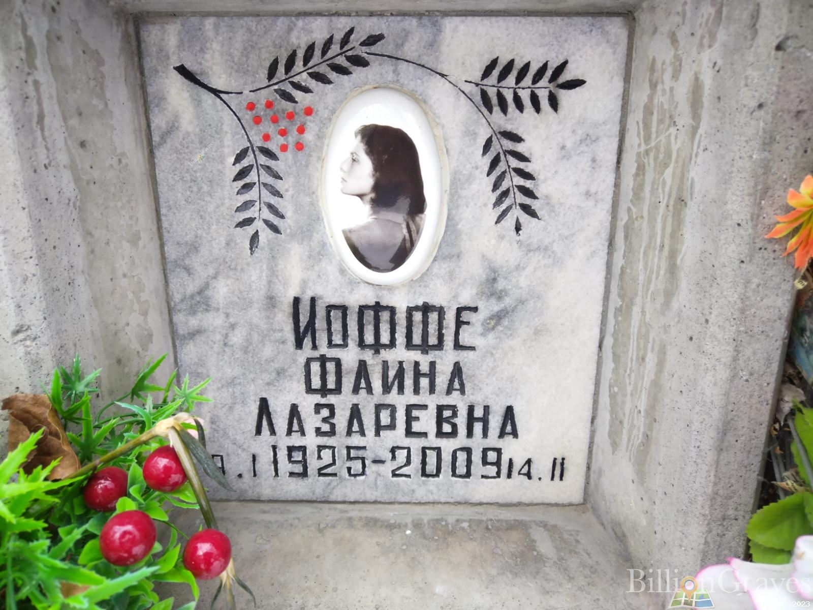 Иоффе Фаина Лазаревна