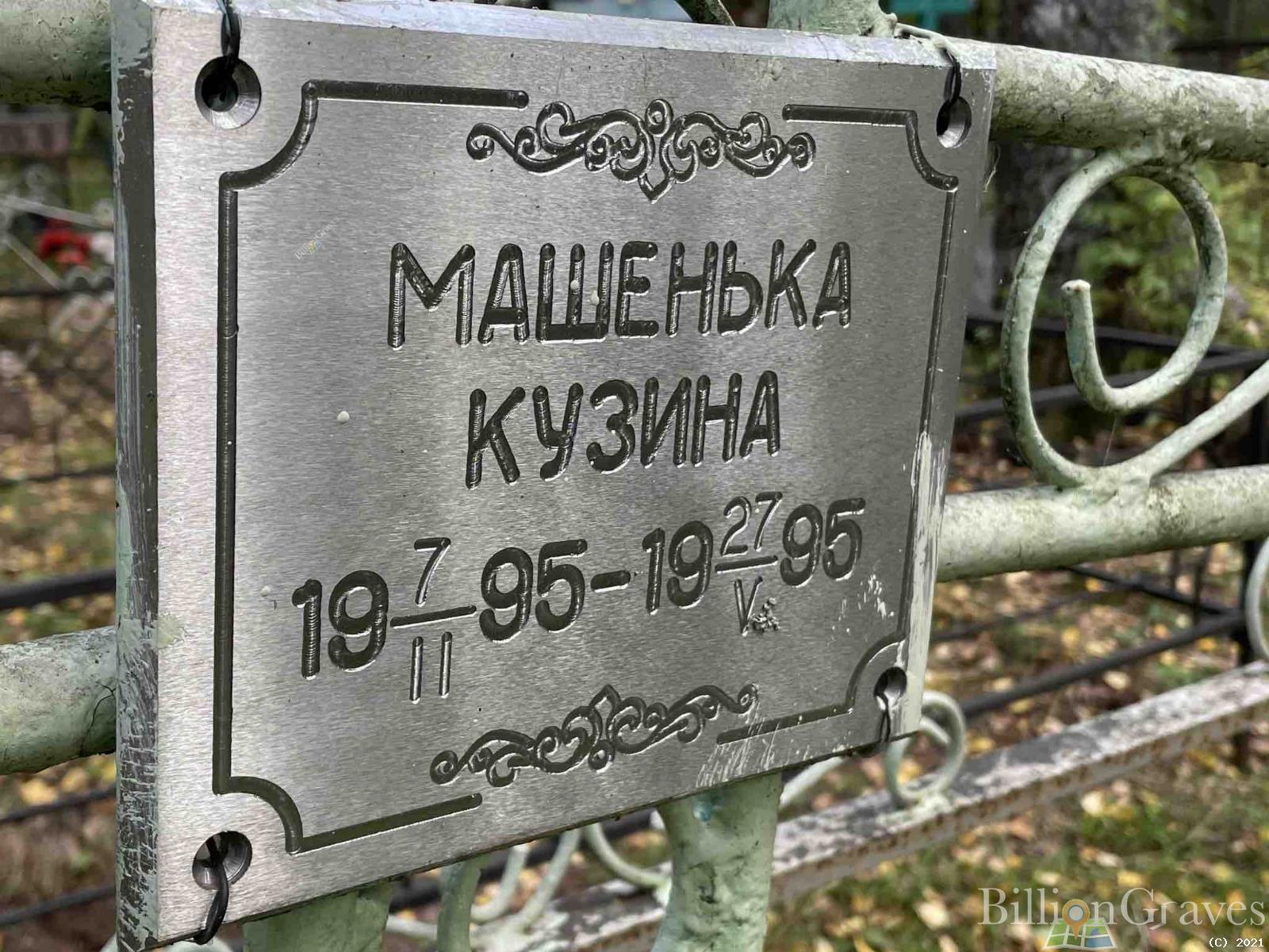 Кузина Машенька