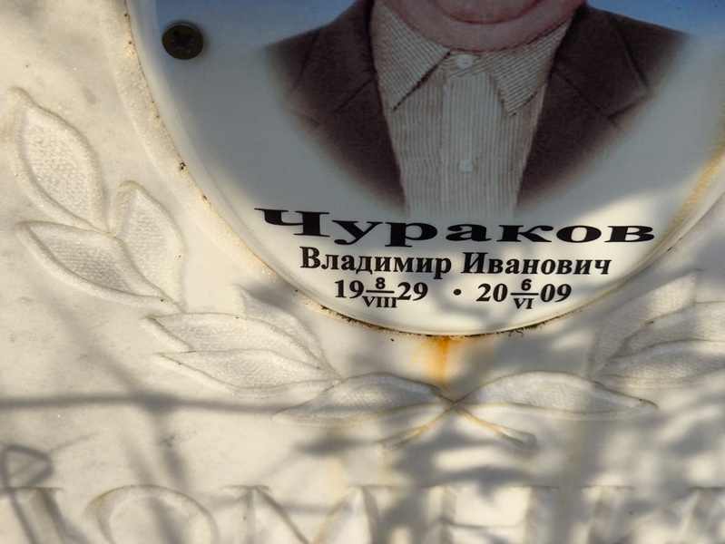 Чураков