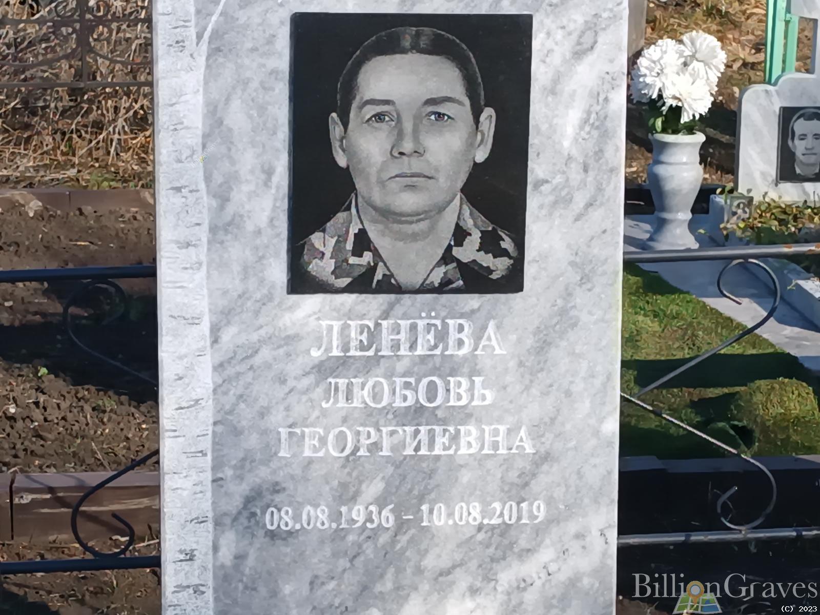Ленёва Любовь Георгиевна