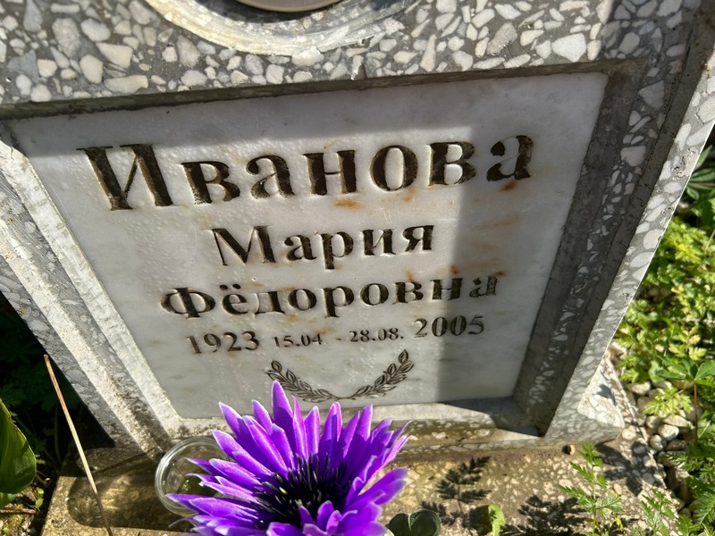 Иванова