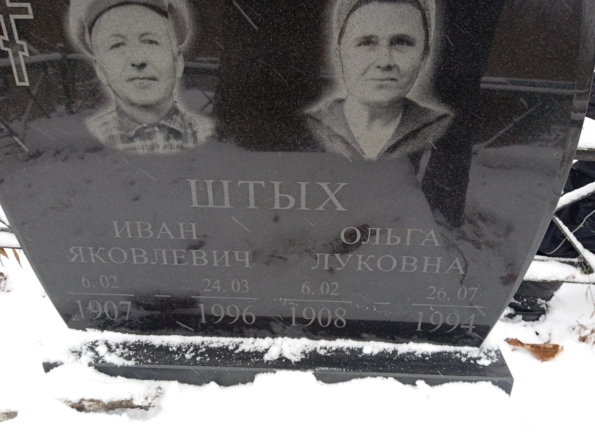 Штых Иван Яковлевич
