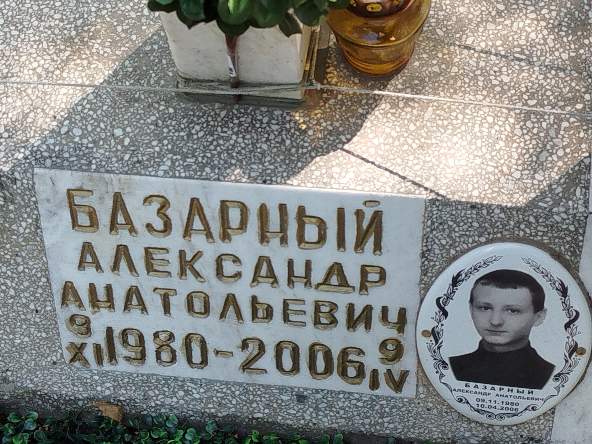 Базарный Александр Анатольевич