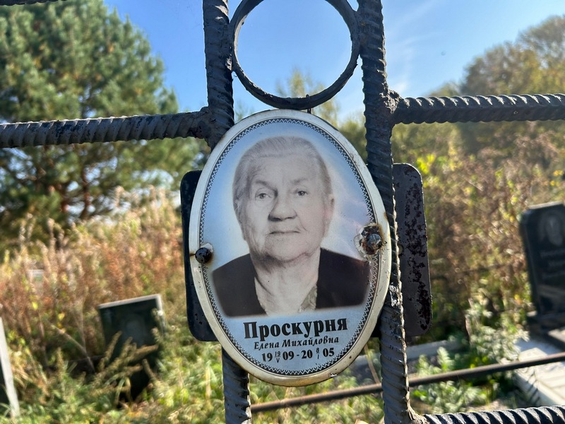 Проскурня