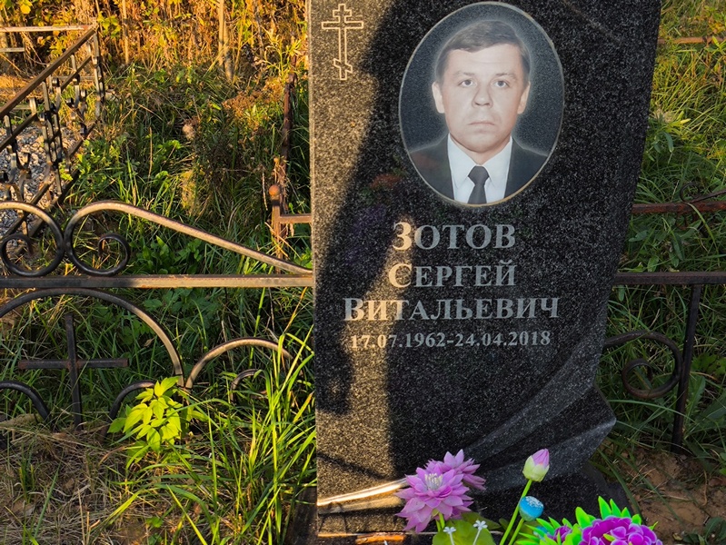 Зотов