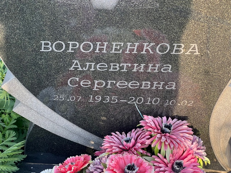 Алевтина Вороненкова Сергеевна