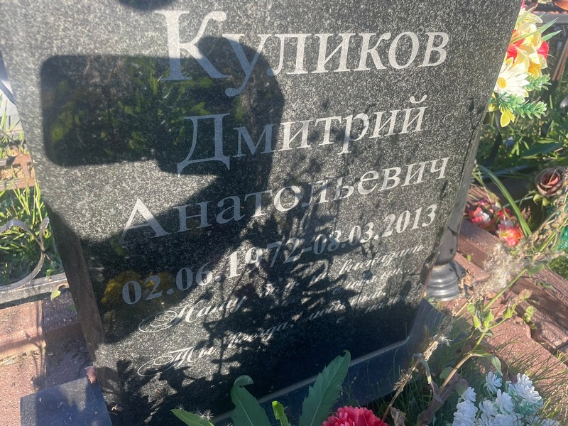 Куликов