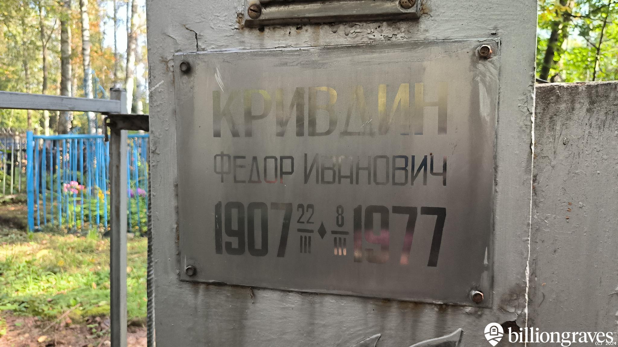 Кривдин Федор Иванович