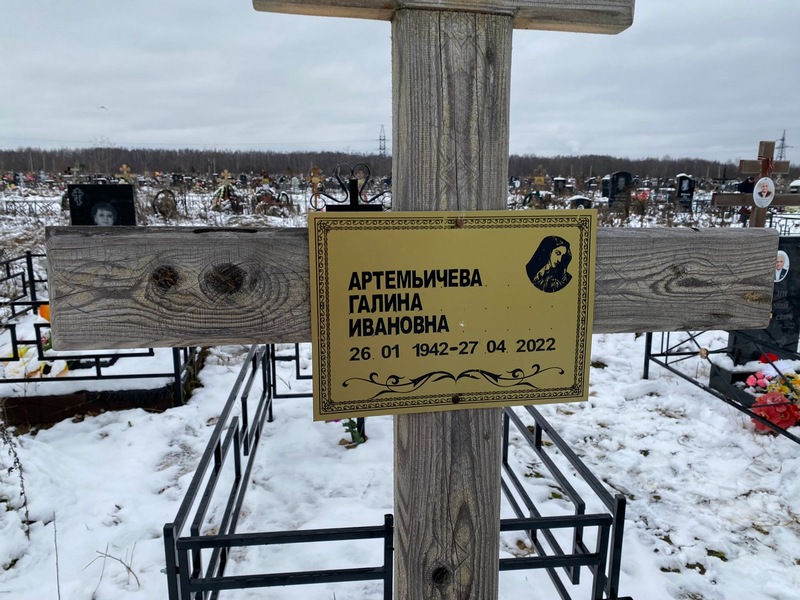 Артемычева