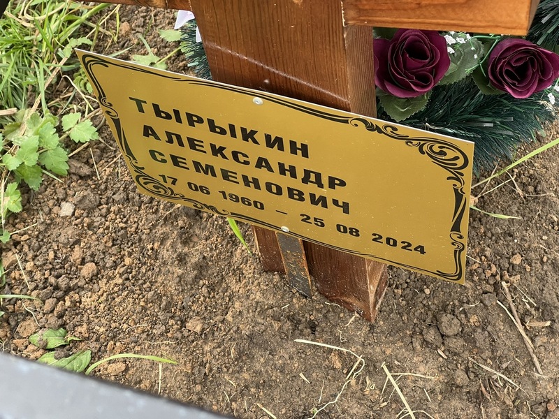 Тырыкин