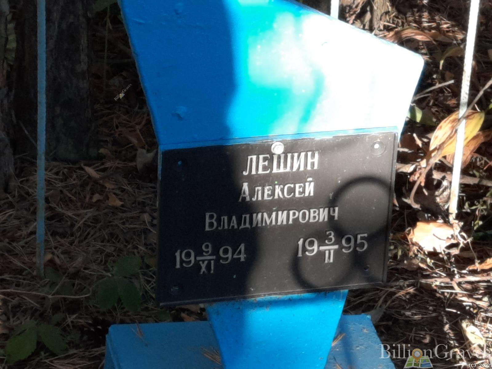 Лешин Алексей Владимирович