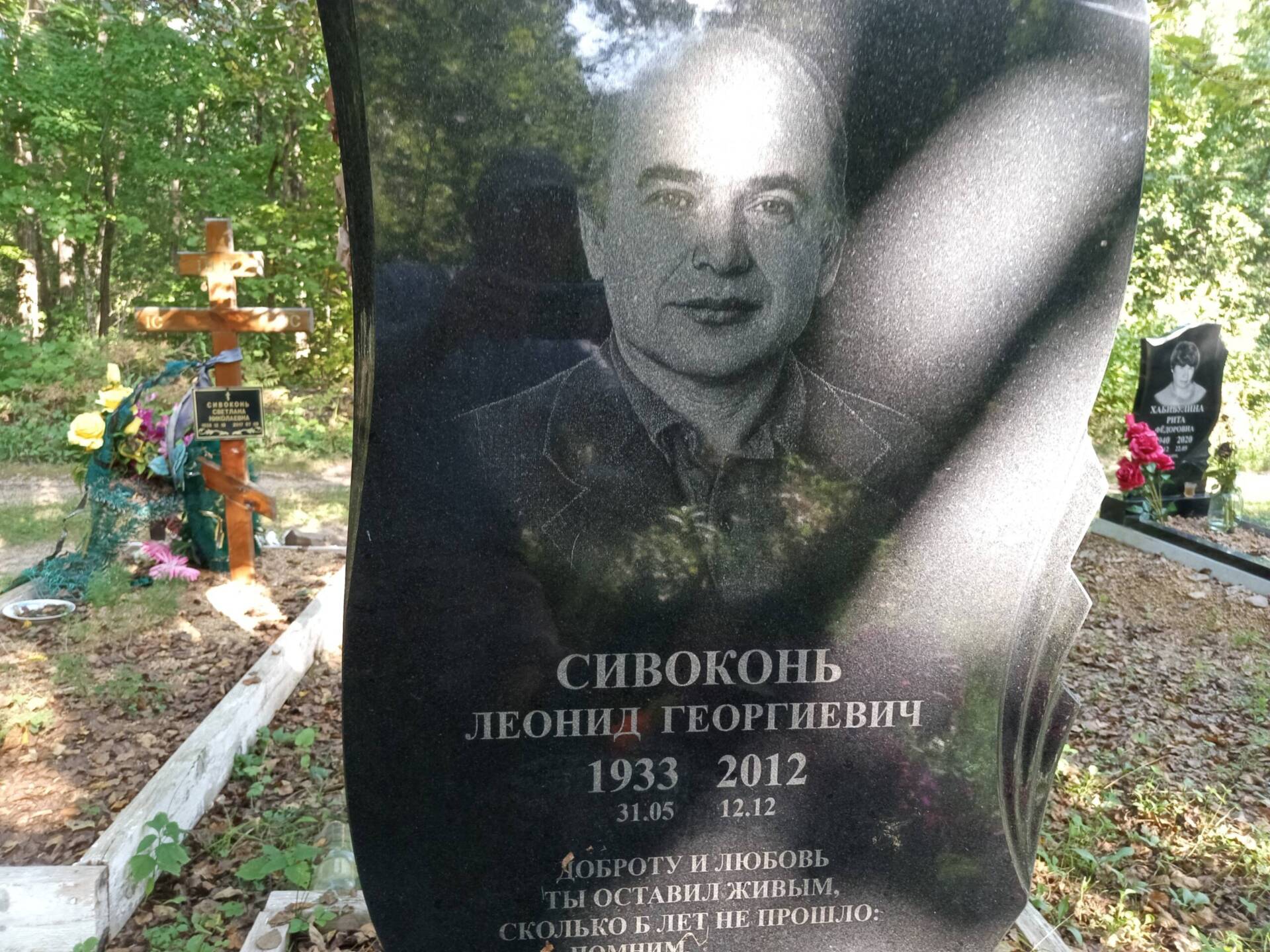 Сивоконь Леонид Георгиевич