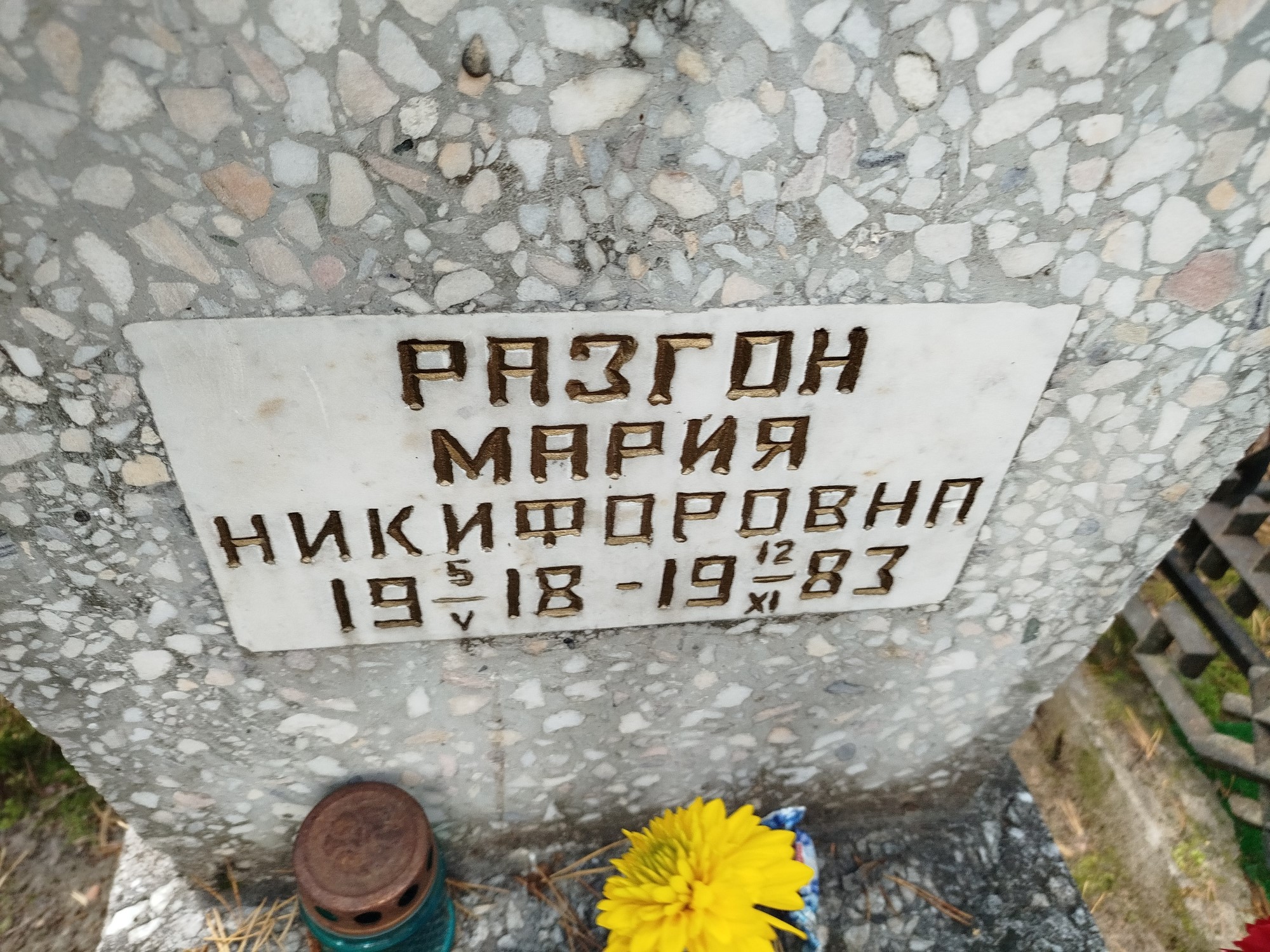 Разгон Мария Никифоровна