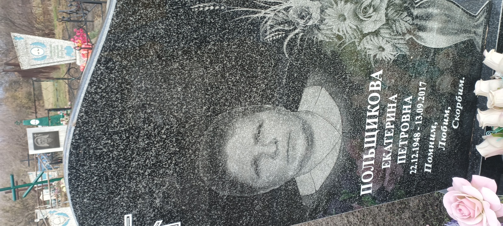 Польщикова Екатерина Петровна