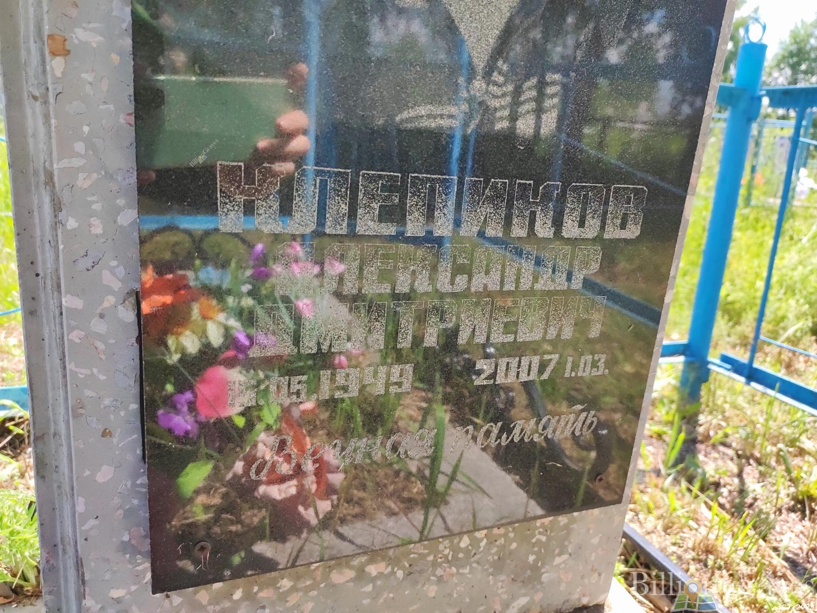 Клепиков Александр Дмитриевич